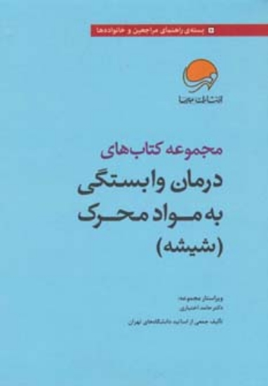 تصویر  مجموعه کتاب های درمان وابستگی به مواد محرک (شیشه)،(7جلدی،با جعبه)